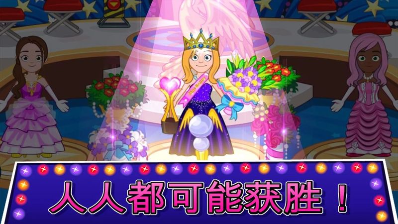 我的城市選美大賽游戲 v1.61 安卓版 4